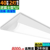 【3年保証】送料無料(一部地域を除く) LEDベースライト 防水 防雨 防湿型 IP65 LED蛍光灯 逆富士型 器具一体型 直管タイプ 天井直付け 薄型 ライトバー フリッカーフリー ノイズレス 高輝度 8000lm 50W 演色性Ra80 昼白色(5000K)/昼光色(6000K) 照射角度180° 蛍光灯 40W型 2灯相当 同梱不可