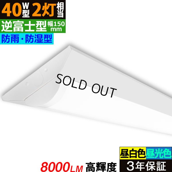 画像1: 【即納】【3年保証】 LEDベースライト 防水 防雨 防湿型 IP65 蛍光灯 40W型 2灯相当 50W 8000lm 逆富士型 器具一体型 直管タイプ 天井直付け 高輝度 演色性Ra84 昼白色(5000K)/昼光色(6000K) 照射角度180° 薄型 フリッカーフリー ノイズレス 同梱不可