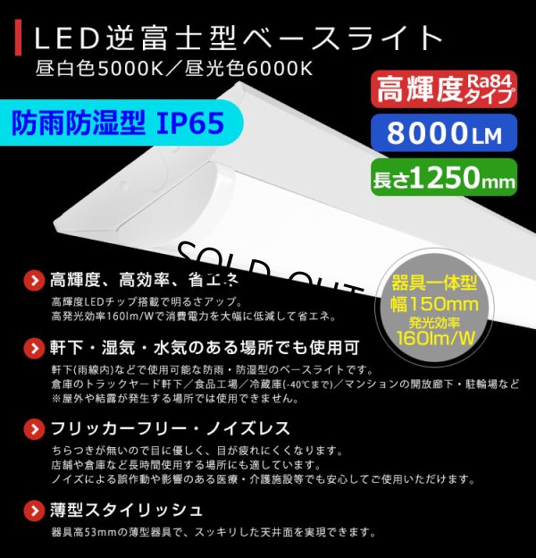 画像2: 【即納】【3年保証】 LEDベースライト 防水 防雨 防湿型 IP65 蛍光灯 40W型 2灯相当 50W 8000lm 逆富士型 器具一体型 直管タイプ 天井直付け 高輝度 演色性Ra84 昼白色(5000K)/昼光色(6000K) 照射角度180° 薄型 フリッカーフリー ノイズレス 同梱不可