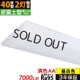 【NEW】 LEDベースライト 【高演色 クラス3】 【演色AA】 【3年保証】 高演色 Ra95 蛍光灯 40W型 2灯相当 50W 7000lm 逆富士型 器具一体型 直管タイプ 天井直付け 昼白色(5000K) 照射角度180° 薄型 フリッカーフリー ノイズレス 同梱不可