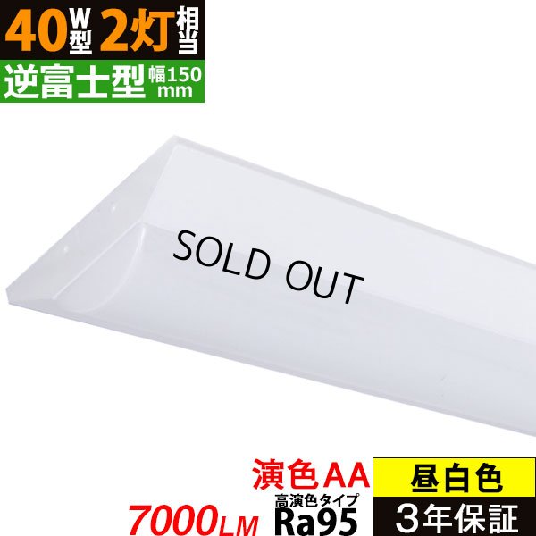 画像1: 【即納】 LEDベースライト 【高演色 クラス3】 【演色AA】 【3年保証】 高演色 Ra95 蛍光灯 40W型 2灯相当 50W 7000lm 逆富士型 器具一体型 直管タイプ 天井直付け 昼白色(5000K) 照射角度180° 薄型 フリッカーフリー ノイズレス 同梱不可