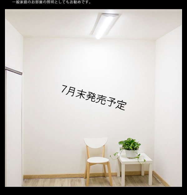 画像11: 【NEW】【7月末発売予定】 LEDベースライト 【高演色 クラス3】 【演色AA】 【3年保証】 高演色 Ra95 蛍光灯 40W型 2灯相当 32.5W 3900lm 逆富士型 器具一体型 直管タイプ 天井直付け 昼白色(5000K) 照射角度180° 薄型 フリッカーフリー ノイズレス 同梱不可
