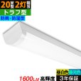 画像1: 【3年保証】送料無料(一部地域を除く) LEDベースライト 防水 防雨 防湿型 IP65 LED蛍光灯 トラフ型 器具一体型 直管タイプ 天井直付け 薄型 ライトバー フリッカーフリー ノイズレス 高輝度 1600lm 10W 演色性Ra80 昼白色(5000K)/昼光色(6000K) 照射角度180° 蛍光灯 20W型 2灯相当 同梱不可 (1)