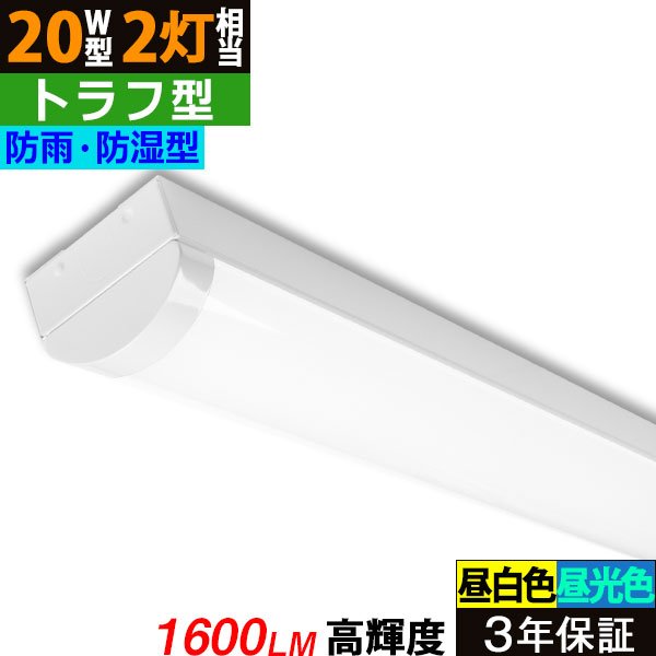 画像1: 【3年保証】 LEDベースライト 防水 防雨 防湿型 IP65 蛍光灯 20W型 2灯相当 10W 1600lm トラフ型 器具一体型 直管タイプ 天井直付け 高輝度 演色性Ra84 昼白色(5000K)/昼光色(6000K) 照射角度180° 薄型 フリッカーフリー ノイズレス 同梱不可