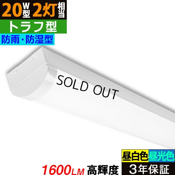 画像1: 【即納】【3年保証】 LEDベースライト 防水 防雨 防湿型 IP65 蛍光灯 20W型 2灯相当 10W 1600lm トラフ型 器具一体型 直管タイプ 天井直付け 高輝度 演色性Ra84 昼白色(5000K)/昼光色(6000K) 照射角度180° 薄型 フリッカーフリー ノイズレス 同梱不可
