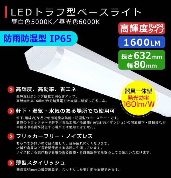 画像2: 【3年保証】 LEDベースライト 防水 防雨 防湿型 IP65 蛍光灯 20W型 2灯相当 10W 1600lm トラフ型 器具一体型 直管タイプ 天井直付け 高輝度 演色性Ra84 昼白色(5000K)/昼光色(6000K) 照射角度180° 薄型 フリッカーフリー ノイズレス 同梱不可