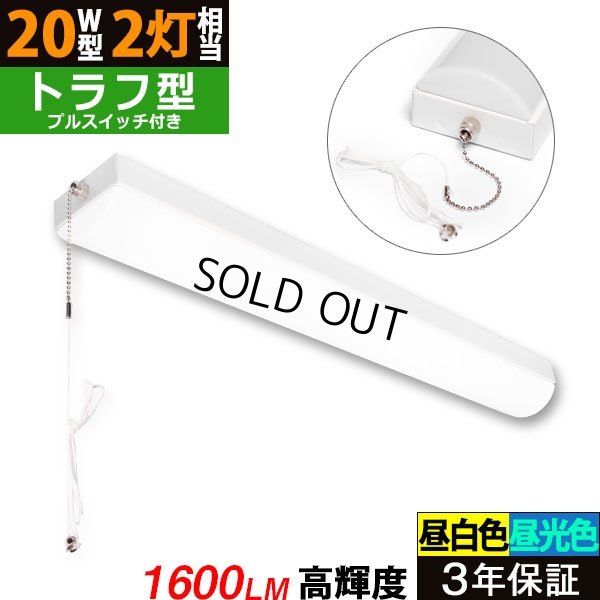 画像1: 【3年保証】送料無料(一部地域を除く) LEDベースライト LED蛍光灯 トラフ型 器具一体型 プルスイッチ付 直管タイプ 直付け 薄型 ライトバー フリッカーフリー ノイズレス 高輝度 1600lm 10W 演色性Ra80 昼白色(5000K)/昼光色(6000K) 照射角度180° 蛍光灯 20W型 2灯相当 天井 壁面 棚下 照明 同梱不可