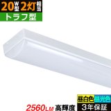 【3年保証】送料無料(一部地域を除く) LEDベースライト LED蛍光灯 トラフ型 器具一体型 直管タイプ 天井直付け 薄型 ライトバー フリッカーフリー ノイズレス 高輝度 2560lm 16W 演色性Ra80 昼白色(5000K)/昼光色(6000K) 照射角度180° 蛍光灯 20W型 2灯相当 同梱不可