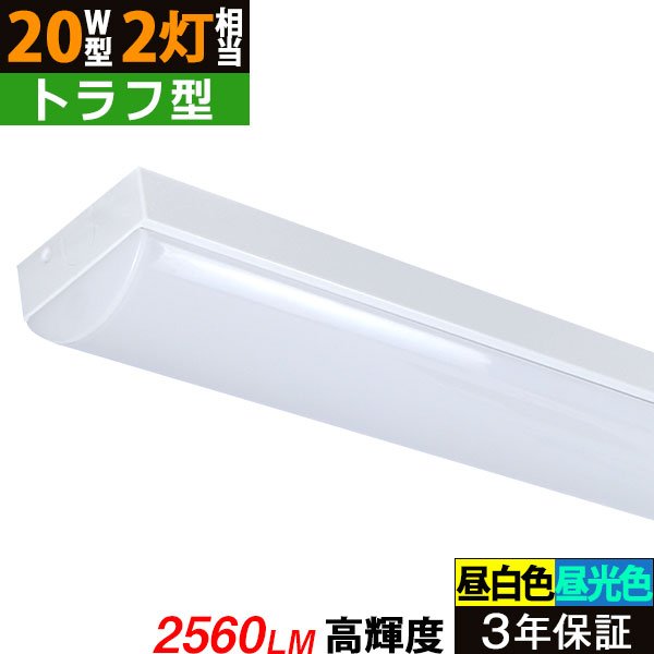 画像1: 【3年保証】送料無料(一部地域を除く) LEDベースライト LED蛍光灯 トラフ型 器具一体型 直管タイプ 天井直付け 薄型 ライトバー フリッカーフリー ノイズレス 高輝度 2560lm 16W 演色性Ra80 昼白色(5000K)/昼光色(6000K) 照射角度180° 蛍光灯 20W型 2灯相当 同梱不可