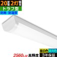 画像1: 【3年保証】送料無料(一部地域を除く) LEDベースライト 防水 防雨 防湿型 IP65 LED蛍光灯 トラフ型 器具一体型 直管タイプ 天井直付け 薄型 ライトバー フリッカーフリー ノイズレス 高輝度 2560lm 16W 演色性Ra80 昼白色(5000K)/昼光色(6000K) 照射角度180° 蛍光灯 20W型 2灯相当 同梱不可 (1)