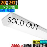 【即納】【3年保証】 LEDベースライト 防水 防雨 防湿型 IP65 蛍光灯 20W型 2灯相当 16W 2560lm トラフ型 器具一体型 直管タイプ 天井直付け 高輝度 演色性Ra84 昼白色(5000K)/昼光色(6000K) 照射角度180° 薄型 フリッカーフリー ノイズレス 同梱不可