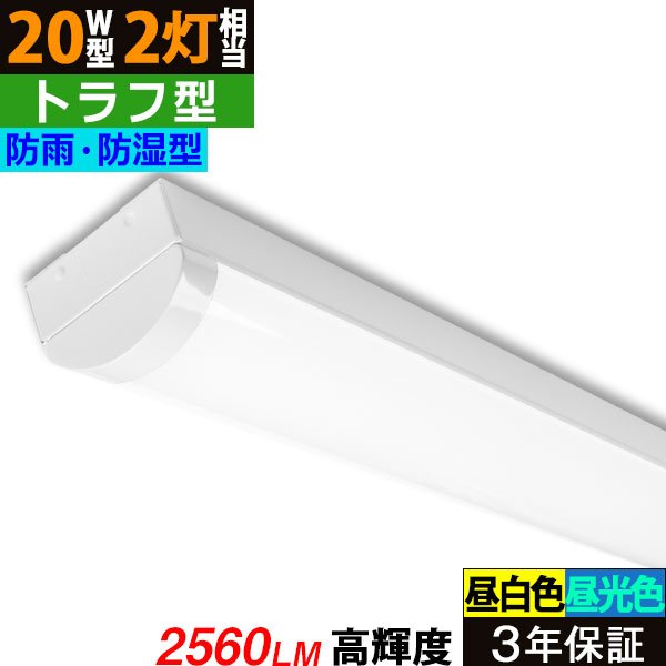 画像1: 【3年保証】送料無料(一部地域を除く) LEDベースライト 防水 防雨 防湿型 IP65 LED蛍光灯 トラフ型 器具一体型 直管タイプ 天井直付け 薄型 ライトバー フリッカーフリー ノイズレス 高輝度 2560lm 16W 演色性Ra80 昼白色(5000K)/昼光色(6000K) 照射角度180° 蛍光灯 20W型 2灯相当 同梱不可