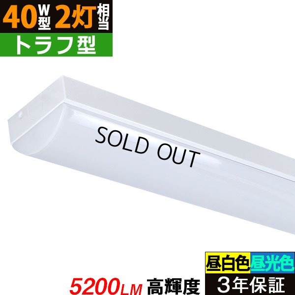 画像1: 【即納】【3年保証】 LEDベースライト 蛍光灯 40W型 2灯相当 32.5W 5200lm トラフ型 器具一体型 直管タイプ 天井直付け 高輝度 演色性Ra84 昼白色(5000K)/昼光色(6000K) 照射角度180° 薄型 フリッカーフリー ノイズレス 同梱不可