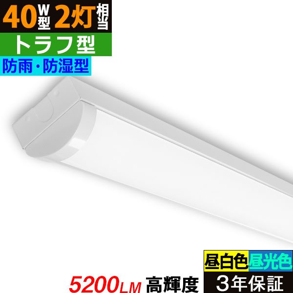 画像1: 【3年保証】 LEDベースライト 防水 防雨 防湿型 IP65 蛍光灯 40W型 2灯相当 32.5W 5200lm トラフ型 器具一体型 直管タイプ 天井直付け 高輝度 演色性Ra84 昼白色(5000K)/昼光色(6000K) 照射角度180° 薄型 フリッカーフリー ノイズレス 同梱不可