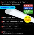 画像2: 【3年保証】送料無料(一部地域を除く) LEDベースライト 防水 防雨 防湿型 IP65 LED蛍光灯 トラフ型 器具一体型 直管タイプ 天井直付け 薄型 ライトバー フリッカーフリー ノイズレス 高輝度 5200lm 32.5W 演色性Ra80 昼白色(5000K)/昼光色(6000K) 照射角度180° 蛍光灯 40W型 2灯相当 同梱不可 (2)