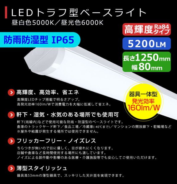 画像2: 【3年保証】 LEDベースライト 防水 防雨 防湿型 IP65 蛍光灯 40W型 2灯相当 32.5W 5200lm トラフ型 器具一体型 直管タイプ 天井直付け 高輝度 演色性Ra84 昼白色(5000K)/昼光色(6000K) 照射角度180° 薄型 フリッカーフリー ノイズレス 同梱不可