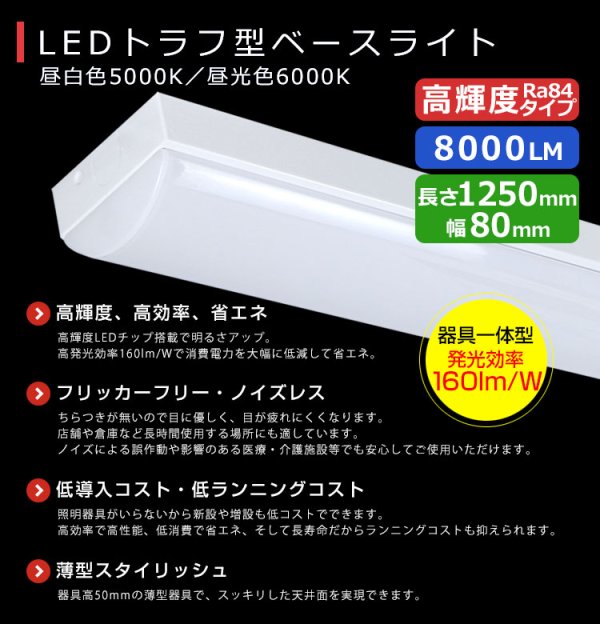 画像2: 【3年保証】送料無料(一部地域を除く) LEDベースライト LED蛍光灯 トラフ型 器具一体型 直管タイプ 天井直付け 薄型 ライトバー フリッカーフリー ノイズレス 高輝度 8000lm 50W 演色性Ra80 昼白色(5000K)/昼光色(6000K) 照射角度180° 蛍光灯 40W型 2灯相当 同梱不可