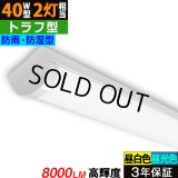 【即納】【3年保証】 LEDベースライト 防水 防雨 防湿型 IP65 蛍光灯 40W型 2灯相当 50W 8000lm トラフ型 器具一体型 直管タイプ 天井直付け 高輝度 演色性Ra84 昼白色(5000K)/昼光色(6000K) 照射角度180° 薄型 フリッカーフリー ノイズレス 同梱不可