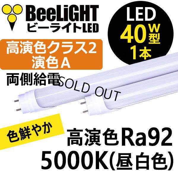 画像2: 【即納】【生産終了品】LED蛍光灯 16W(従来型40W相当) 【高演色 クラス2】 【演色A】 高演色Ra92 グロー式工事不要 口金G13 フリッカーフリー ノイズなし 1800lm 昼白色5000K 両側給電方式 2年保証 同梱不可【送料無料対象外商品】