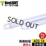 【即納】【生産終了品】LED蛍光灯 16W(従来型40W相当) 【高演色 クラス2】 【演色A】 高演色Ra92 グロー式工事不要 口金G13 フリッカーフリー ノイズなし 1800lm 昼白色5000K 両側給電方式 2年保証 同梱不可【送料無料対象外商品】