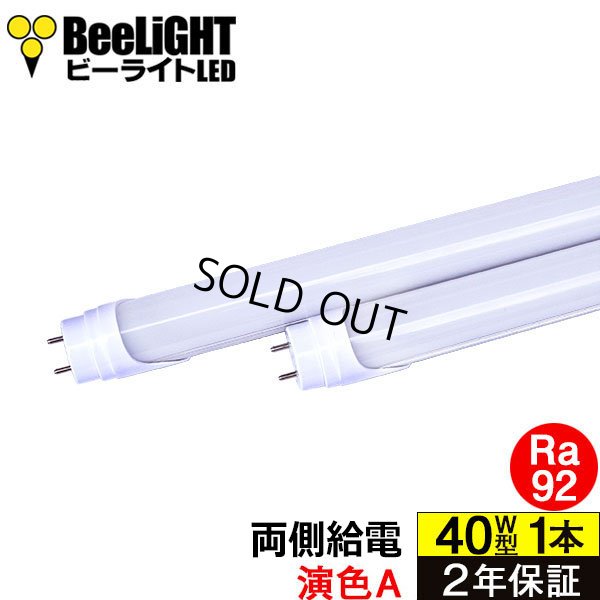 画像1: 【即納】【生産終了品】LED蛍光灯 16W(従来型40W相当) 【高演色 クラス2】 【演色A】 高演色Ra92 グロー式工事不要 口金G13 フリッカーフリー ノイズなし 1800lm 昼白色5000K 両側給電方式 2年保証 同梱不可【送料無料対象外商品】