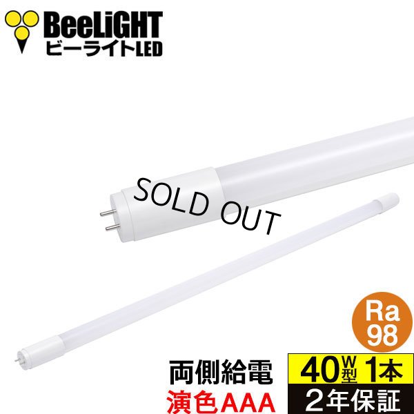 画像1: 【即納】【生産終了品】LED蛍光灯 16W(従来型40W相当) 【高演色 クラス4】 【演色AAA】 高演色Ra98 グロー式工事不要 口金G13 フリッカーフリー ノイズなし CISPR11 CISPR15 サージ2KV対応 色検査 1800lm 昼白色5000K 両側給電方式 2年保証 同梱不可【送料無料対象外商品】