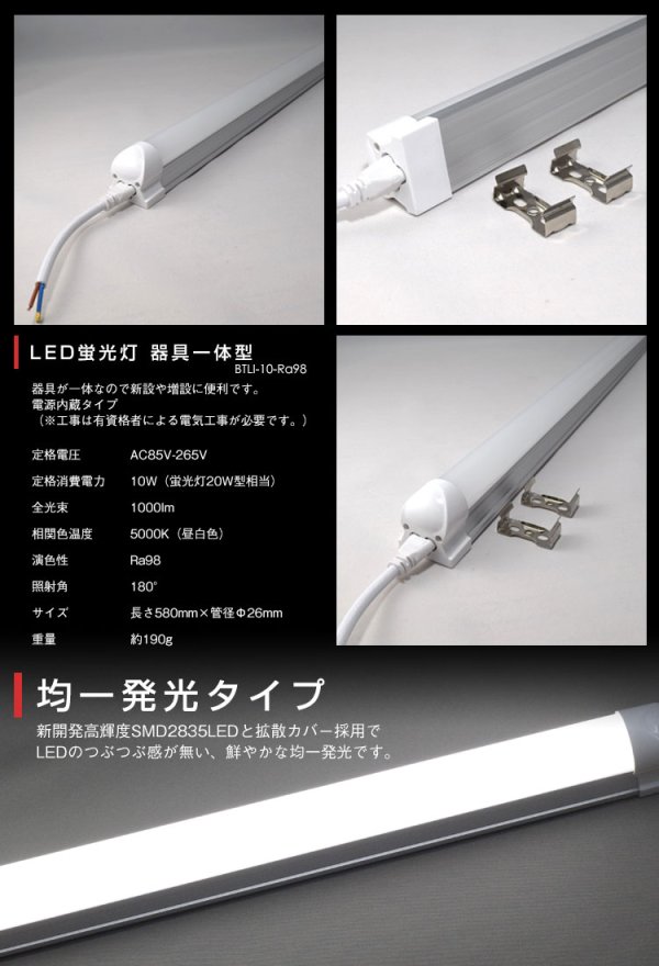 画像2: 【NEW】【即納】LED蛍光灯 器具一体型 10W(蛍光灯20W型相当) 【高演色 クラス4】 【演色AAA】 演色性Ra98 工事必要 フリッカーフリー ノイズなし 直管タイプ 580mm 昼白色5000K 1000lm 照射角度180° LED照明 2年保証 同梱不可【送料無料対象外商品】