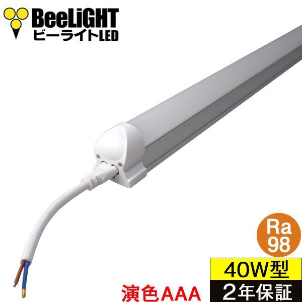 画像1: 【NEW】【即納】LED蛍光灯 器具一体型 21W(蛍光灯40W型相当) 【高演色 クラス4】 【演色AAA】 演色性Ra98 工事必要 フリッカーフリー ノイズなし 直管タイプ 1198mm 昼白色5000K 2300lm 照射角度180° LED照明 2年保証 同梱不可【送料無料対象外商品】