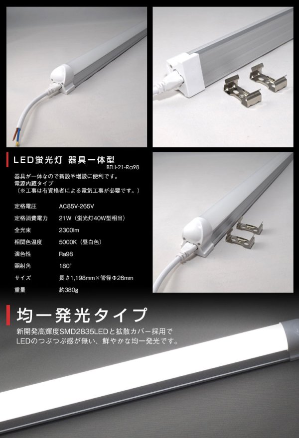 画像2: 【NEW】【即納】LED蛍光灯 器具一体型 21W(蛍光灯40W型相当) 【高演色 クラス4】 【演色AAA】 演色性Ra98 工事必要 フリッカーフリー ノイズなし 直管タイプ 1198mm 昼白色5000K 2300lm 照射角度180° LED照明 2年保証 同梱不可【送料無料対象外商品】