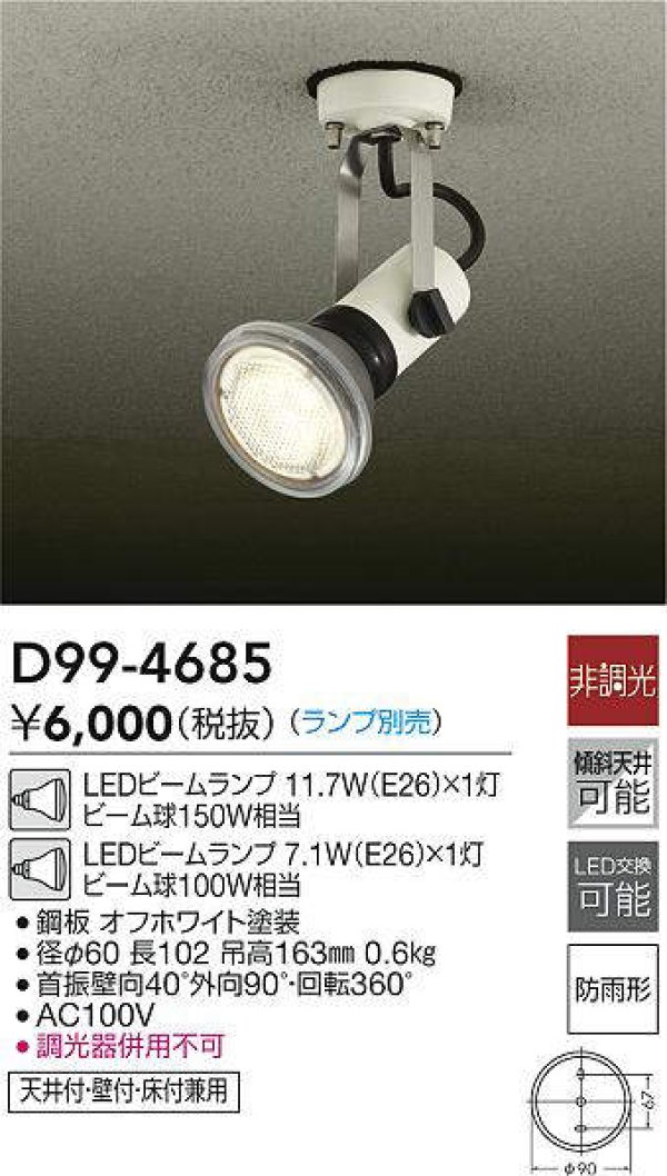 画像4: 【防雨型エクステリアライト用器具セット】 LEDビーム電球 口金E26 【高演色 クラス2】 【演色AA】 高演色Ra92 非調光 フリッカーフリー ノイズレス 防塵 防水 仕様 IP65 昼白色5000K 15Ｗ ビーム球160Ｗ相当 ビーム角度120° PAR38 + 大光電機 D99-4685 器具セット 2年保証 工事必要 同梱不可【送料無料対象外商品】