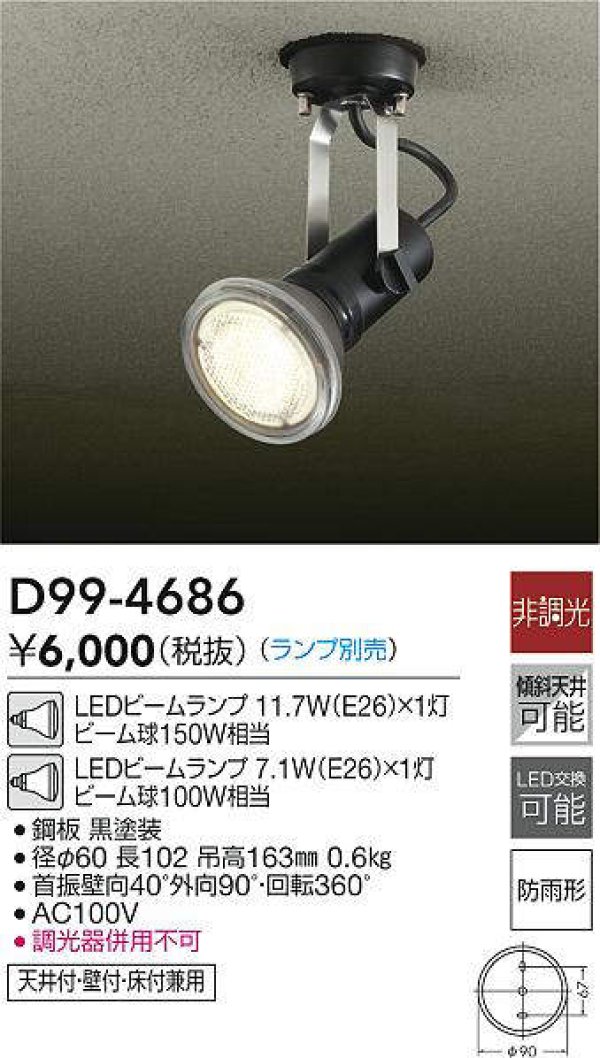 画像4: 【防雨型エクステリアライト用器具セット】 LEDビーム電球 口金E26 【高演色 クラス2】 【演色A】 高演色Ra92 非調光 フリッカーフリー ノイズレス 防塵 防水 仕様 IP65 電球色3000K 15Ｗ ビーム球160Ｗ相当 ビーム角度120° PAR38 + 大光電機 D99-4686 器具セット 2年保証 工事必要 同梱不可【送料無料対象外商品】
