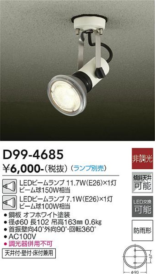 画像4: 大光電機 DAIKO 防雨型 店舗用 エクステリアライト スポットライト LED E26 照明器具 オフホワイト 電球別売 お取り寄せ品 工事必要