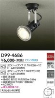 画像4: 大光電機 DAIKO 防雨型 店舗用 エクステリアライト スポットライト LED E26 照明器具 ブラック 電球別売 お取り寄せ品 工事必要 (4)