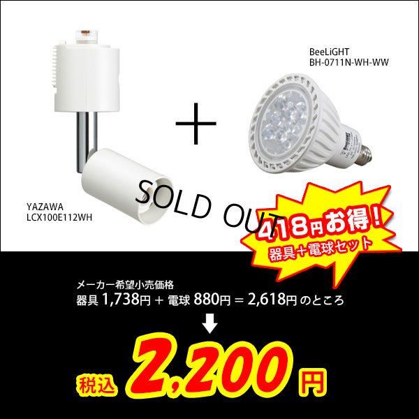 画像2: 【生産終了品】【後継モデル：BH-0711A-WH-27-Ra96】ダクトレール用スポットライトショート器具セット LED電球 E11 非調光 中角25° 電球色2700K 500lm 7W(ハロゲンランプ60W相当) JDRφ50タイプ + LCX100E112WHショートセット 2年保証