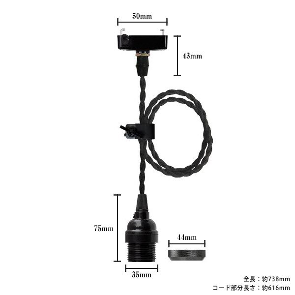 画像1: ペンダントライト 天井照明 照明器具 [灯具] E26ソケット付きコード(50×738mm) 引掛けシーリング ブラック コード調節用挟み金具付き ※電球別売※