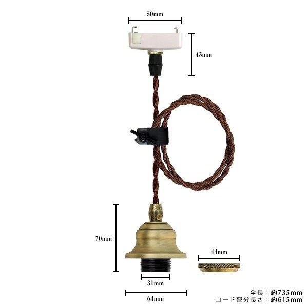 画像1: 【即納】ペンダントライト 天井照明 照明器具 [灯具] E26ソケット付きコード(50×735mm) 引掛けシーリング アンティーク コード調節用挟み金具付き ※電球別売※