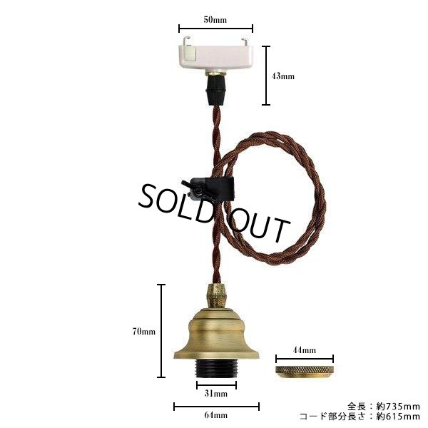 画像1: 【即納】ペンダントライト 天井照明 照明器具 [灯具] E26ソケット付きコード(50×735mm) 引掛けシーリング アンティーク コード調節用挟み金具付き ※電球別売※