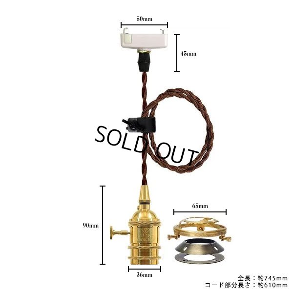 画像1: 【即納】ペンダントライト 天井照明 照明器具 [灯具] E26ソケット付きコード(50×745mm) 引掛けシーリング アンティーク 真鍮 スイッチ付き コード調節用挟み金具付き ※電球別売※