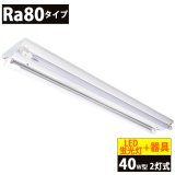 送料無料(一部地域を除く) LED蛍光灯Ra80タイプ40W型2本＋器具 逆富士型 蛍光灯器具セット LEDべースライト led蛍光灯 40W形 2灯式 照明器具 天井 直管 18W　口金G13　演色性Ra80　従来型40W相当　2400lm　昼白色5000K　両側給電方式 + LED蛍光灯照明器具 逆富士型40W2灯式タイプ OKT8A-02　2年保証　同梱不可