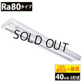 【即納】送料無料(一部地域を除く) LED蛍光灯Ra80タイプ40W型2本＋器具 逆富士型 蛍光灯器具セット LEDべースライト led蛍光灯 40W形 2灯式 照明器具 天井 直管 18W　口金G13　演色性Ra80　従来型40W相当　2400lm　昼白色5000K　両側給電方式 + LED蛍光灯照明器具 逆富士型40W2灯式タイプ OKT8A-02　2年保証　同梱不可
