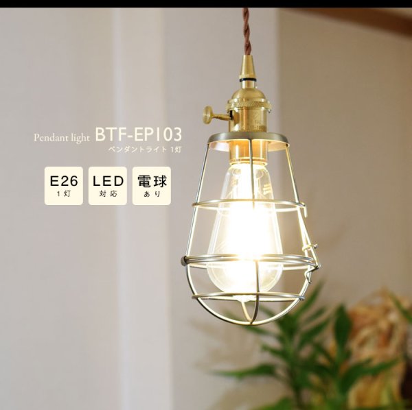 画像3: 【即納】ペンダントライト 【電球あり/コード94cm/カバーあり】 北欧 アンティーク レトロ モダン おしゃれ シンプル LED E26 1灯 シーリングライト 天井照明 照明 照明器具 ダイニング キッチン リビング 寝室 食卓 カフェ 店舗 電球灯具セット BTF-EP103