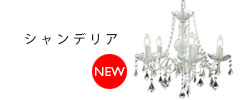 シャンデリア