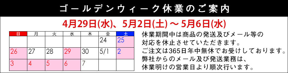 ゴールデンウィーク休業のご案内