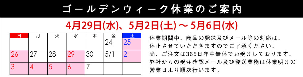 ゴールデンウィーク休業のご案内