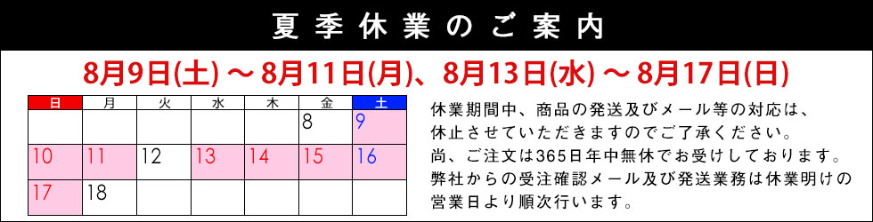 夏季休業のご案内