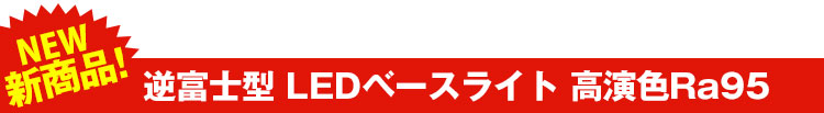 逆富士型LEDベースライト 高演色Ra95 BL-XL-N50-5-Ra95