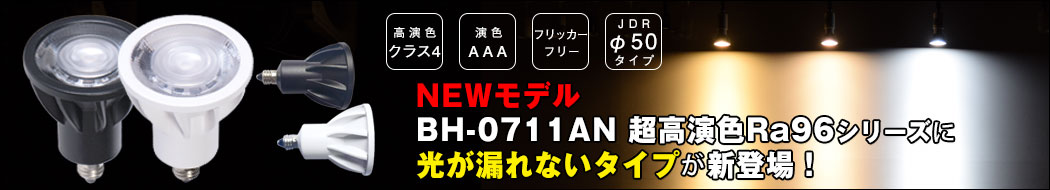 BeeLiGHT 口金E11 LED電球のNEWモデル「BH-0711Aシリーズ」登場