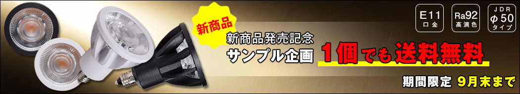 BeeLiGHT 口金E11 LED電球のNEWモデル「BH-0711ANシリーズ」登場
