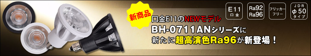 BeeLiGHT 口金E11 LED電球のNEWモデル「BH-0711ANシリーズ」登場