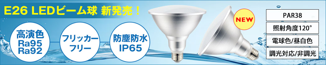 BeeLiGHT 口金E26 LED電球「BH-1526Bシリーズ」登場